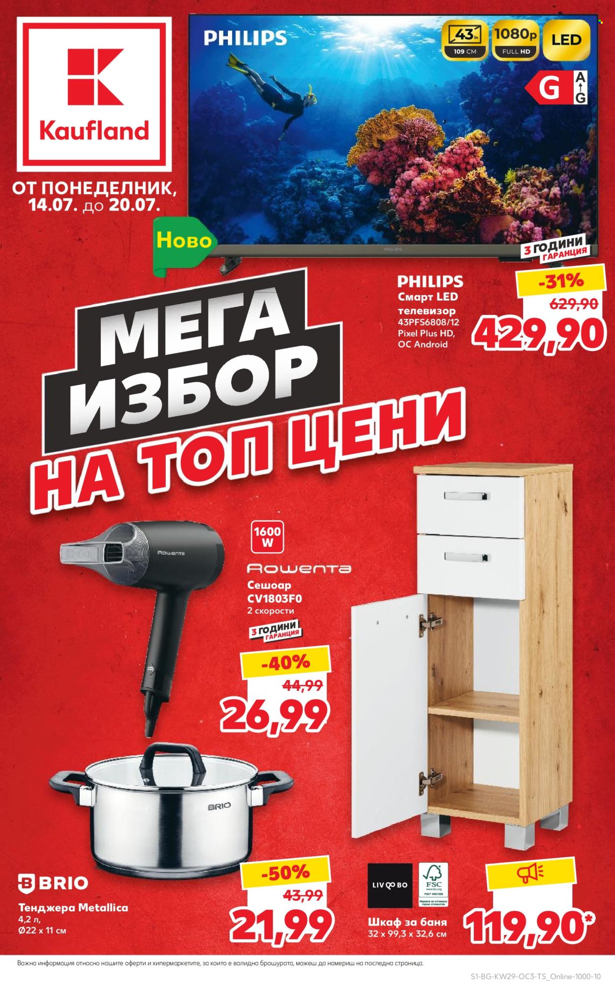 Брошура на Кауфланд - 14.07.2025 - 20.07.2025. Страница 1