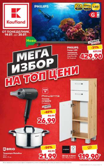 Брошура на Кауфланд - 14.07.2025 - 20.07.2025.