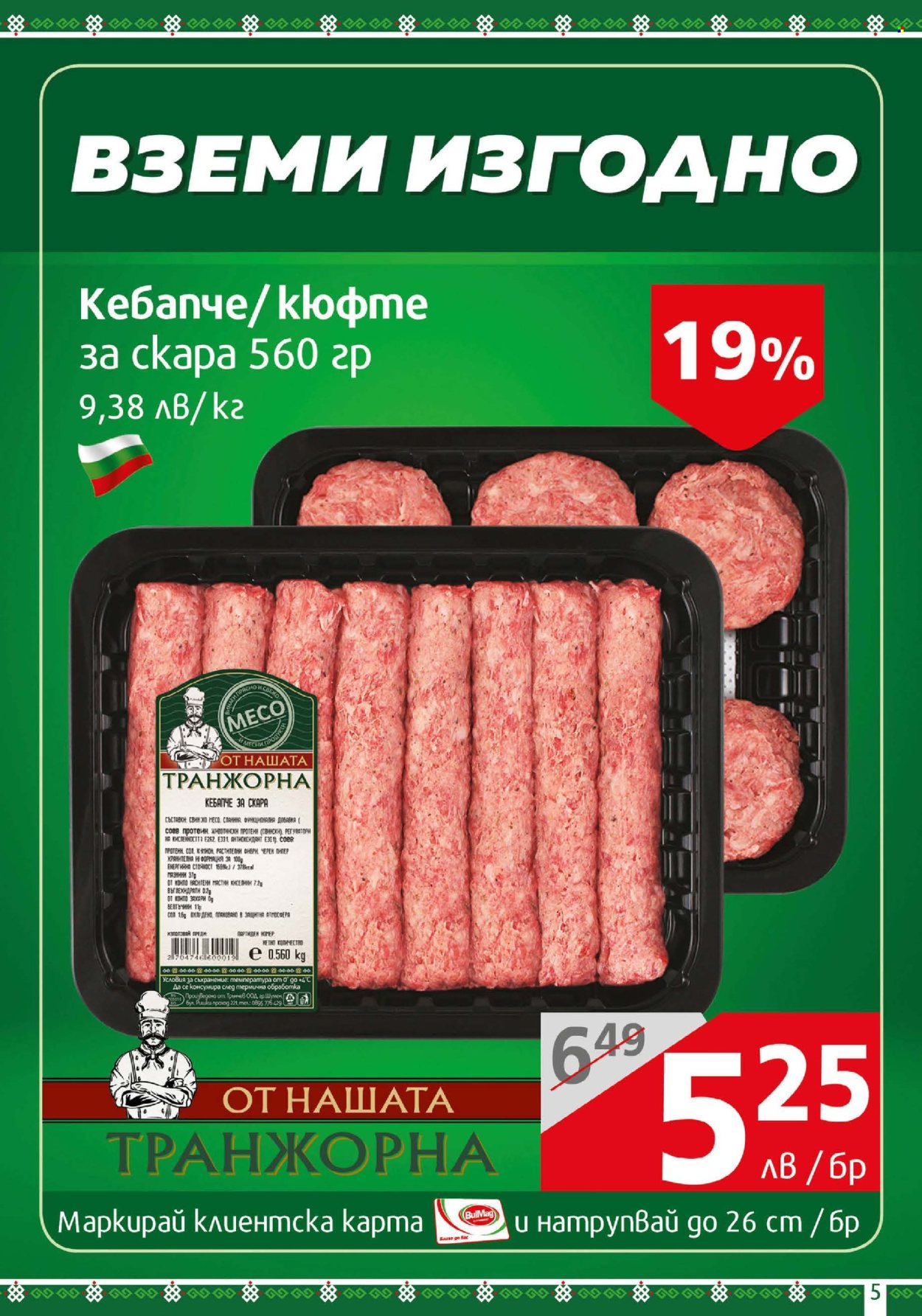 Брошура на BulMag - 14.07.2025 - 20.07.2025. Страница 5