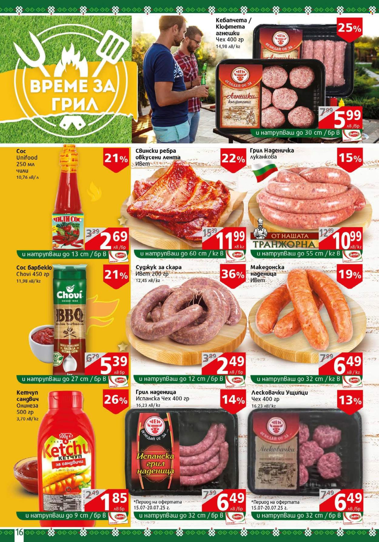 Брошура на BulMag - 14.07.2025 - 20.07.2025. Страница 16