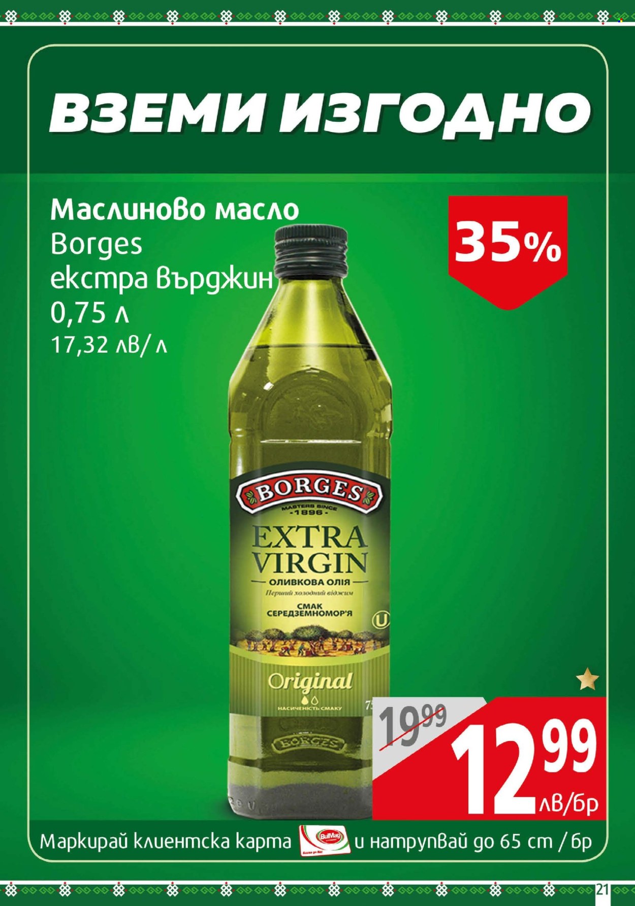 Брошура на BulMag - 14.07.2025 - 20.07.2025. Страница 21