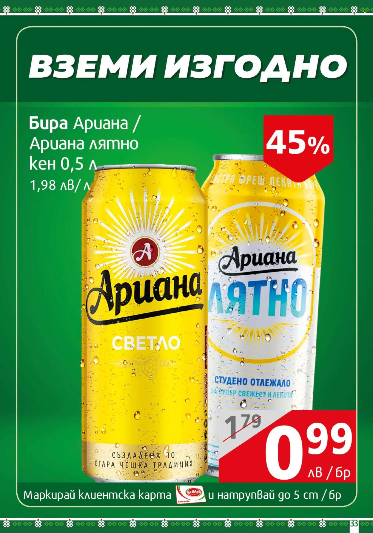 Брошура на BulMag - 14.07.2025 - 20.07.2025. Страница 33