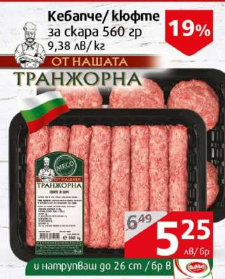 Кебапче/кюфте за скара 560 гр
