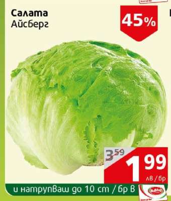 Салата Айсберг