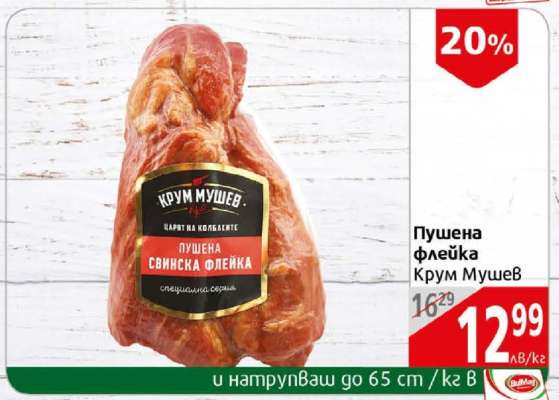 Пушена Флейка Крум Мушев