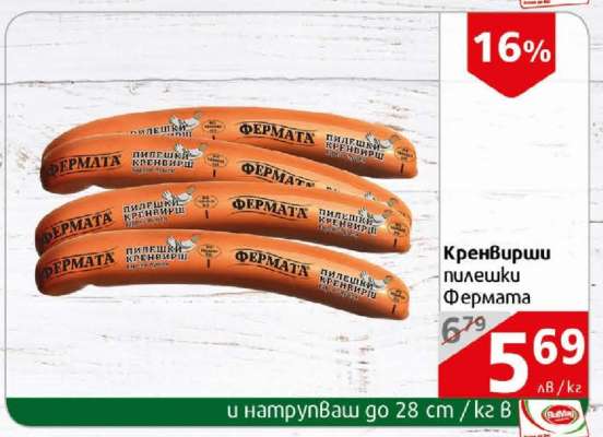 Кренвирш Пилешки Фермата