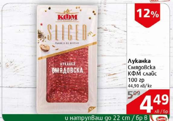 Луканка Смядовска КФМ слайс 100 гр