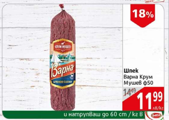 Шпек Варна Крум Мушев ф50
