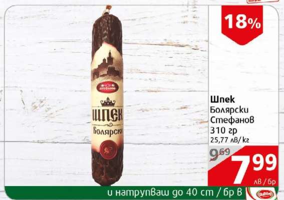 ШПЕК БОЛЯРСКИ СТЕФАНОВ