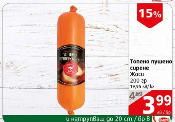 Топено пушено сирене ЖОСИ