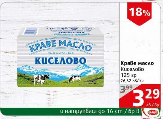 Краве масло киселово