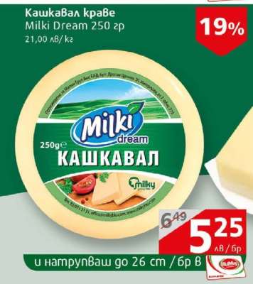 Кашкавал краве Milki Dream 250 гр