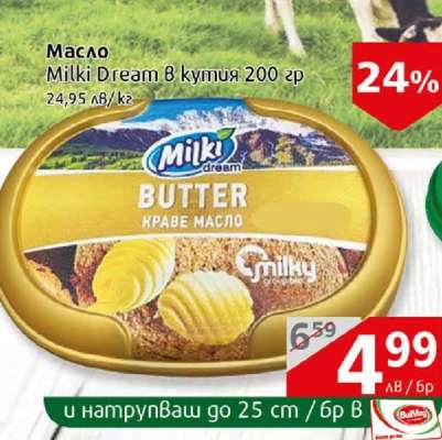 Масло Milki Dream в кутия 200 гр