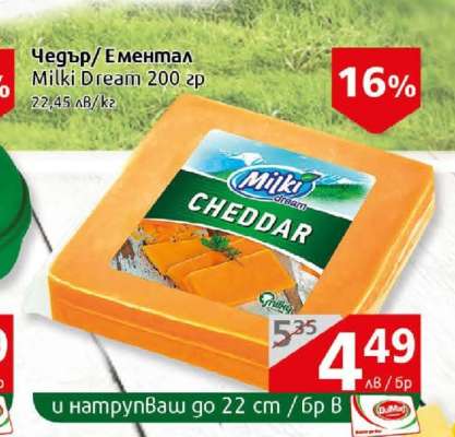 Чедър/Ементал Milki Dream 200 гр