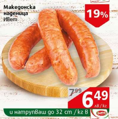 Македонска наденица Ивет