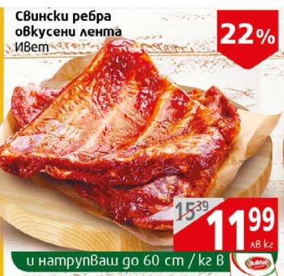 Свински ребра овкусени лента ИВет