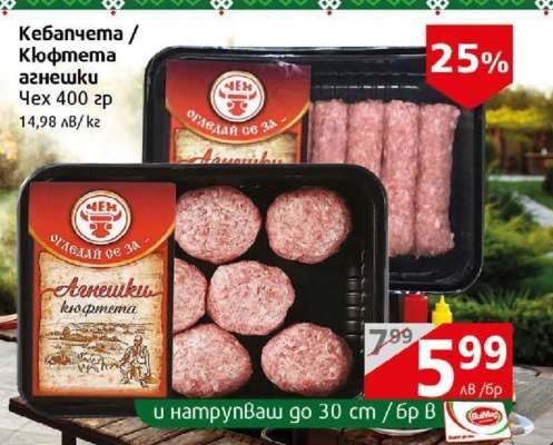 Кебапчета / кюфтета агнешки