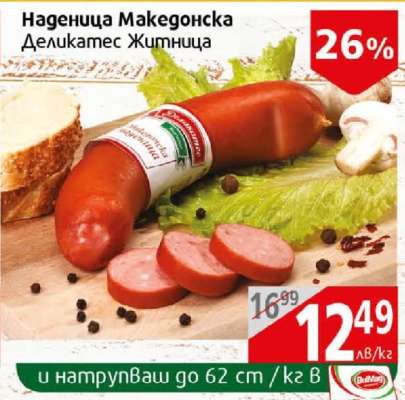 Наденица Македонска