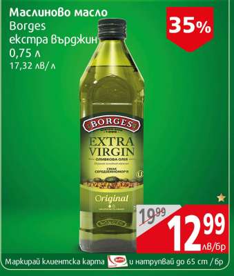 Маслиново масло Borges екстра върджин