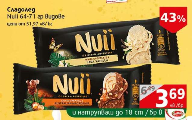 Сладолед Nuii 64-71 гр Бугове