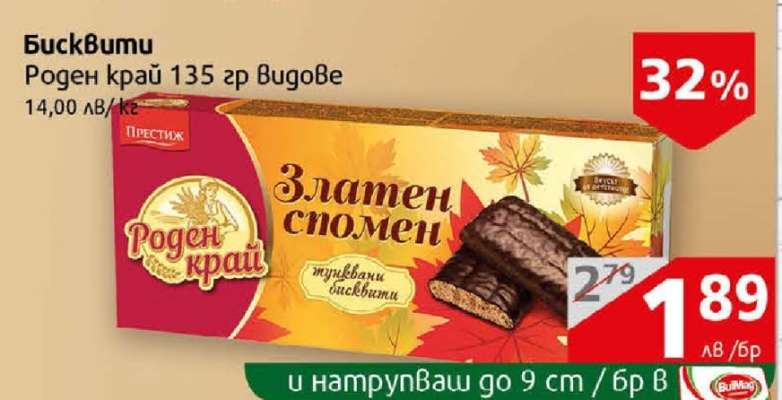 Бисквити Роден край 135 гр видове