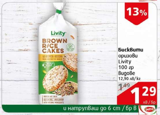 Бисквити оризови Livity