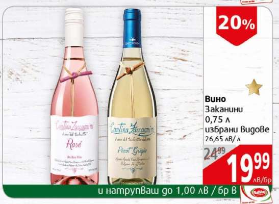 Вино Заканини 0,75 л избрани видове