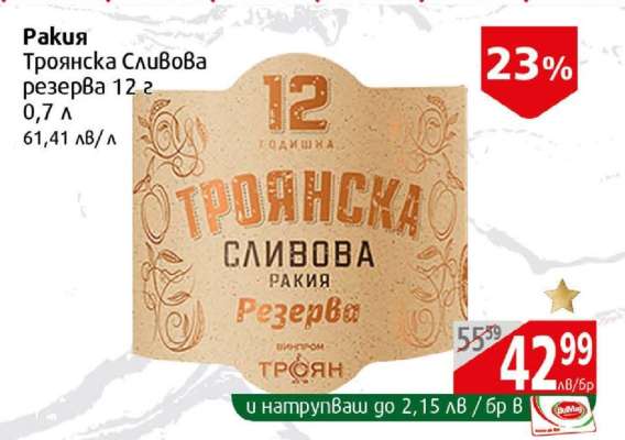 Ракия Троянска Сливова резерва 12 г