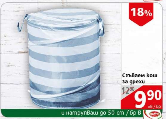 Сгъваем кош за дрехи
