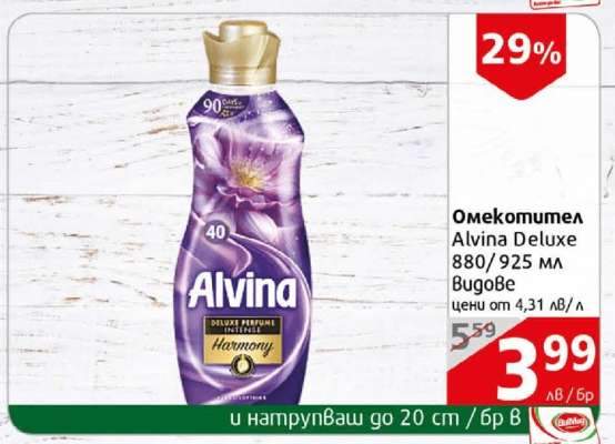 Омекотител Alvina Deluxe