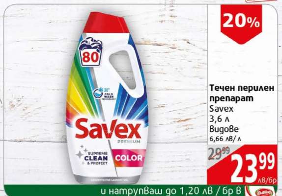 Течен перилен препарат Savex