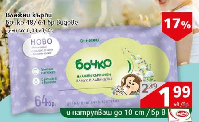 Влажни кърпи Бочко