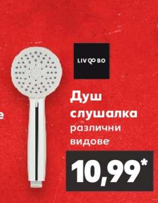 Душ слушалка