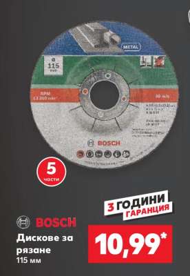 BOSCH Дискове за рязане