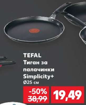 ТЕFAL Тиган за палачинки Simplicity+