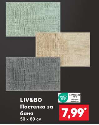 LIV&BO Постелка за баня