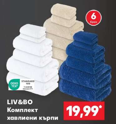 LIV&BO Комплект хавлиени кърпи