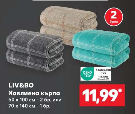 LIV&BO Хавлиена кърпа