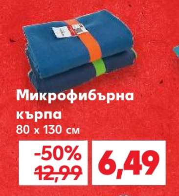 Микрофибърна кърпа