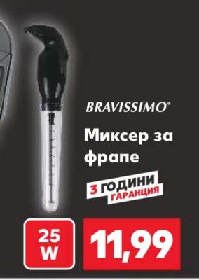 BRAVISSIMO Миксер за фрапе