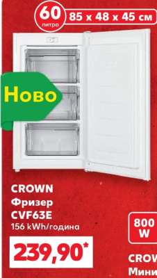 CROWN Фризер CVF63E