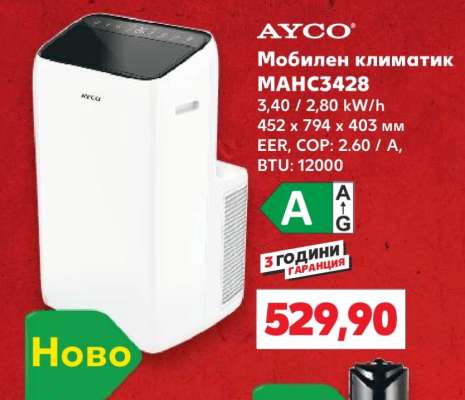 AYCO Мобилен климатик МАНС3428