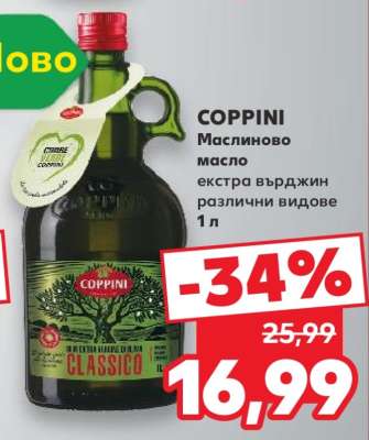 COPPINI Маслиново масло