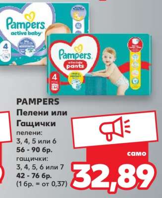 PAMPERS Пелени или Гащички