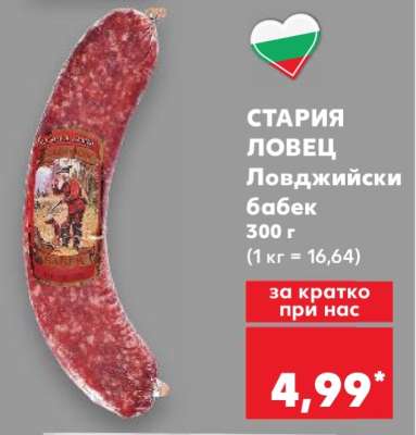 СТАРИЯ ЛОВЕЦ Ловджийски бабек