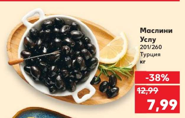 Маслини Услу