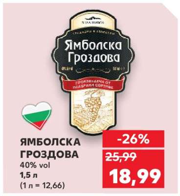 Ямболска Гроздова