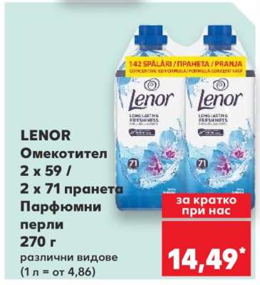 LENOR Омекотител