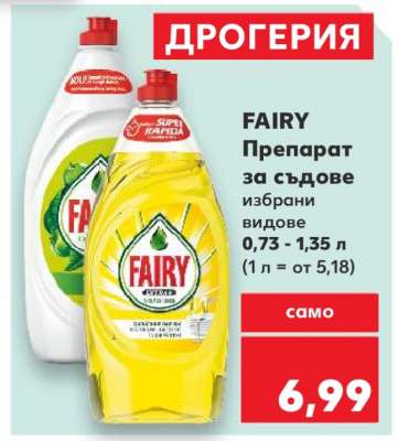 FAIRY Препарат за съдове