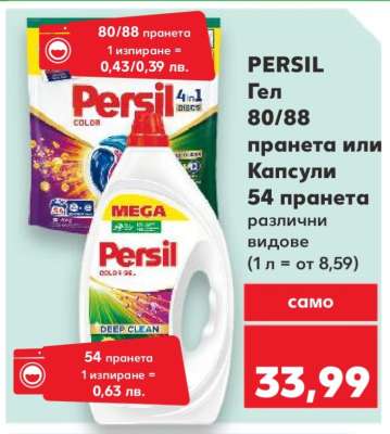 PERSIL Гел 80/88 пранета или Капсули 54 пранета